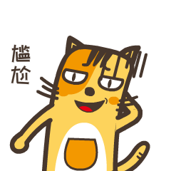 尴尬了
