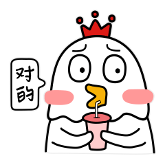 对的