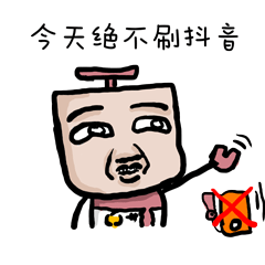今天绝不刷抖音