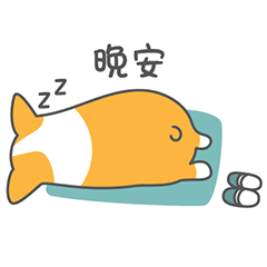晚安