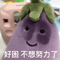 好困 不想努力了