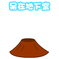 呆在地下室