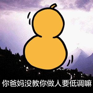 你爸妈没教你做人要低调嘛