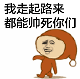 我走起路来都能帅死你们