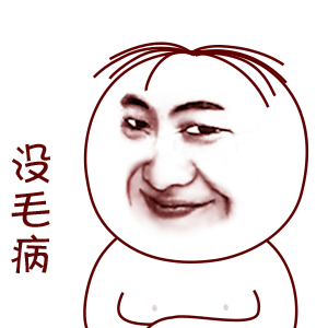 没毛病