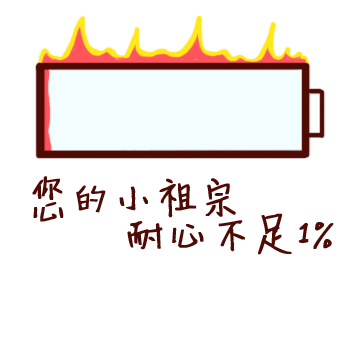 你的小祖宗，耐心不足