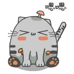 嗯嗯