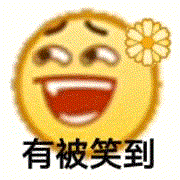 有被笑到