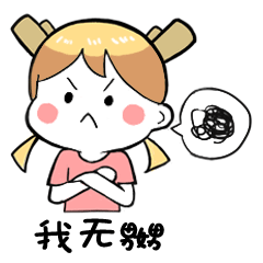 我无嬲