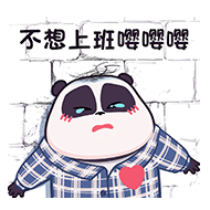不想上班嘤嘤嘤
