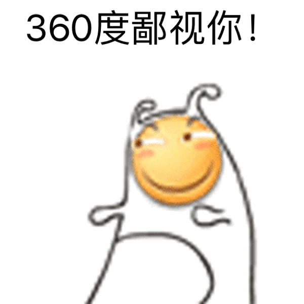 360度鄙视你！