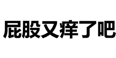 屁股又痒了吧