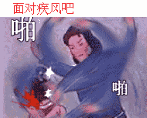面对疾风吧，啪啪啪