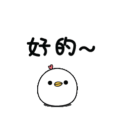 好的