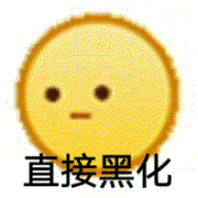 直接黑化