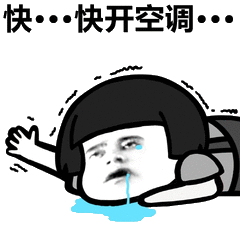 快...已开空调