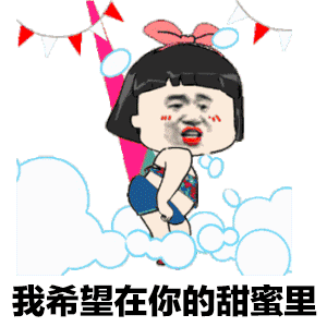 我希望在你的甜蜜里