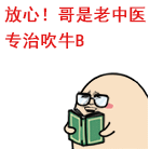 放心！哥是老中医专治吹牛B