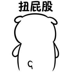 扭屁股