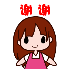 谢谢