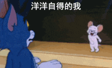猫和老鼠00262-洋洋自得的我