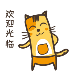 欢迎光临