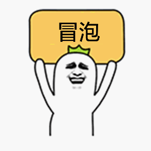 冒泡（斗图啦）