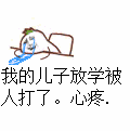 我的儿子放学被人打了，心疼