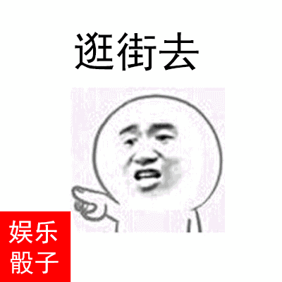 娱乐骰子