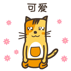 可爱