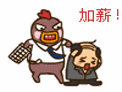 加薪！