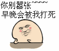 你别嚣张，早晚会被我打死