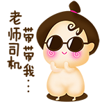 老师司机，带带我！