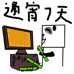 通宵7天