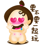 要不要一起玩！