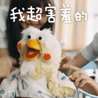 我超害羞的