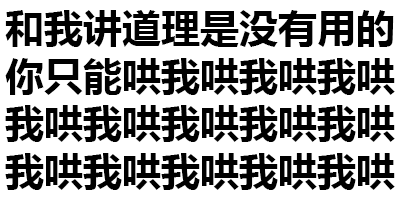 和我讲道理是没有用的，你只能哄我哄我哄我哄我哄我哄我哄我哄我哄我哄我哄我