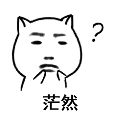 茫然？