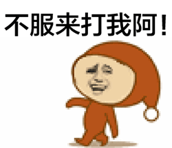 不服来打我啊！