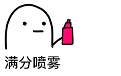 喷雾00004-满分喷雾