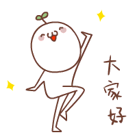 大家好