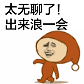 太无聊了！出来浪一会