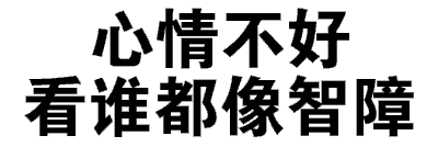心情不好，看谁都像智障
