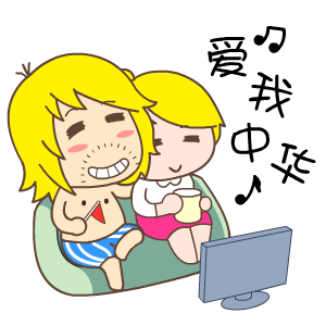 爱我中华