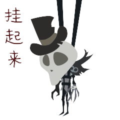 挂起来