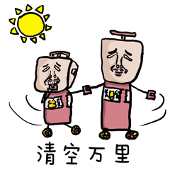 清空万里