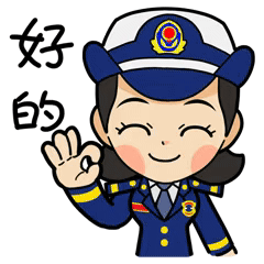 好的