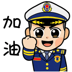 加油