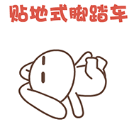 贴地式脚踏车