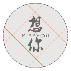 想你